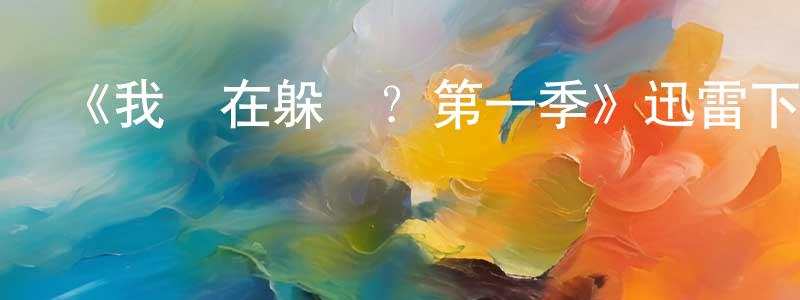 蔡香宇發布《我們在躲誰？第一季》迅雷下載/在線觀看-都市情感-美劇天堂